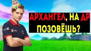 ПАТЕЙК ХОЧЕТ НА ДР АРХАНГЕЛА🥳