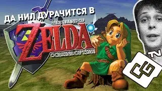 Да Нил дурачится в The Legend of Zelda: Ocarina of Time