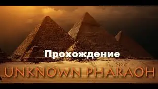 Unknown Pharaoh VR (2017). Хоррор адвенчура про изучение пирамиды. Полное ПРОХОЖДЕНИЕ (Oculus Pro).