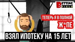Взял ипотеку на 15 лет/ Теперь я в полной Ж*ПЕ!
