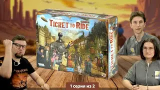 Настольная игра Ticket to Ride. Наследие: Легенды Запада 🚂 полное прохождение, 1 серия из 2