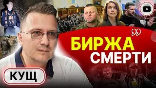 ☠️ Антиутопия МОБИЛИЗАЦИИ: права на жизнь больше НЕТ! - Кущ. Касты украинцев. Зеленский в Эстонии...