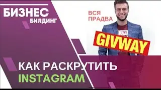 Как раскрутить инстаграм. Вся правда о giveaway. Как заработать в инстаграм.