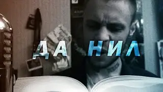 да нил о книгах и сигнах