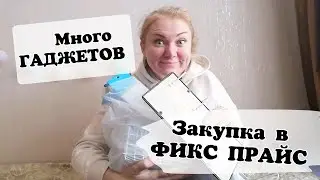 ФИКС ПРАЙС ЗАКУПКА НОЯБРЯ/МНОГО ГАДЖЕТОВ