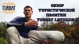 Обзор туристической палатки Turbat Latundr 2 #Hiking UA