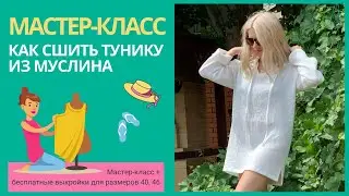 Как сшить женскую тунику из муслина