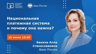 Алла Бакина расскажет о развитии национальной платежной системы