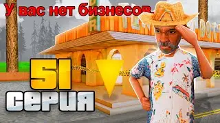 ⛔️ МОЙ БАР СЛЕТЕЛ ... ЭТО КОНЕЦ ПУТИ? 😨 ПУТЬ ВЛАДЕЛЬЦА БАРА #51 в GTA SAMP ARIZONA RP