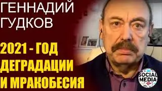 Геннадий Гудков - Что выкинет Кремль в 2021 году