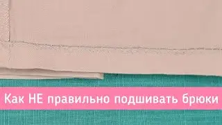 Как НЕ ПРАВИЛЬНО зашивать подгиб. Ушиваю брюки по бокам. Разбираю ошибки на примере брюк.