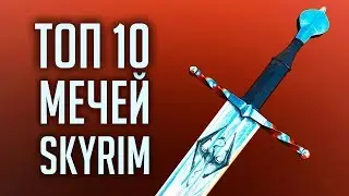 Skyrim - ТОП 10 УНИКАЛЬНЫХ ОДНОРУЧНЫХ МЕЧЕЙ ( Секреты #264 )