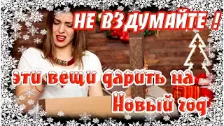 ➤ НЕ ВЗДУМАЙТЕ, эти вещи дарить на Новый год ➤ Подарки к несчастью ➤ ЧТО НЕЛЬЗЯ ДАРИТЬ?