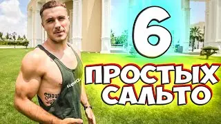 6 Простых Сальто, Которые Может Сделать Каждый! Акробатика для Начинающих.