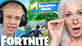 Бабушка Против Токсика в Fortnite | Фарм Опыта в Фортнайт AOneCool