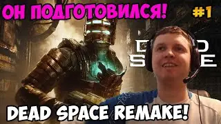 Папич играет в Dead Space Remake! Он подготовился! 1