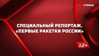 «Первые ракетки России». Специальный репортаж