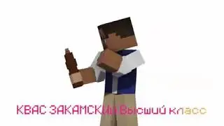 Майнкрафт закамский квас