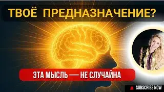 Твоё предназначение? Эта мысль — не случайна | Самореализация и внутренний потенциал.  