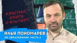 КРАСНАЯ КНИГА: ГЛАВА V. РАЗДЕЛ 10. ОБ ОБРАЗОВАНИИ (ЧАСТЬ 2)