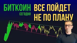 БИТКОИН 🦫 ВСЕ ПОЙДЕТ НЕ ПО ПЛАНУ