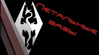 Our Skyrim | Сборник тараканов #15: Летальные вазы