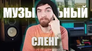 Музыкальные Термины и Музыкальный Сленг!