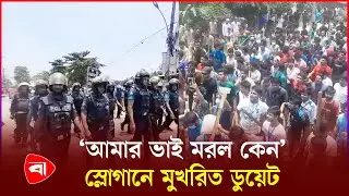 শিক্ষার্থীদের আন্দোলনে উত্তাল ডুয়েট | Quota Protest | Quota Movement | Quota Reform Protest