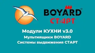 Мультиящики BOYARD. Система выдвижения СТАРТ.