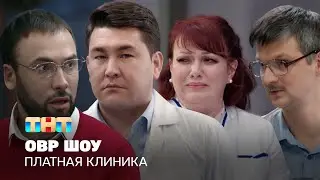 ОВР Шоу: Платная клиника 