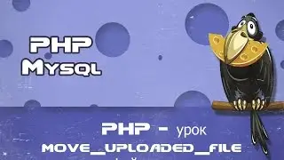 © PHP - lesson move_uploaded_file upload file to the server