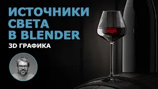 Источники света в Blender. 3D графика.