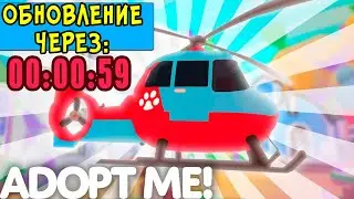 🔴ВЕРТОЛЕТ  в адопт ми!!! в игре adopt me roblox