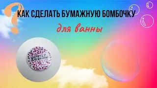 Как сделать бумажную бомбочку для ванны?//Бумажная косметика