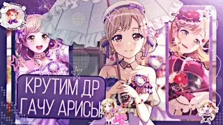 КРУТИМ ДР ГАЧУ АРИСЫ!|BanG dream!|