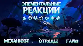 Разбор всех реакций в Genshin Impact. Мини гайд на реакции (Genshin Impact 5.1)