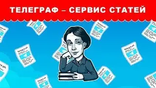 Телеграф – сервис для публикации статей в Телеграмме Как пользоваться Telegraph