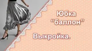 Юбка баллон своими руками. Выкройка