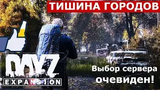 🔴EXPANSION 💀ТИШИНА ГОРОДОВ💀 лучший выбор где поиграть | обзор сервера Dayz Standalone