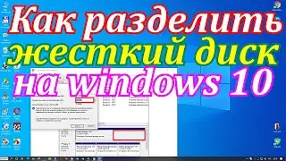 Как разделить жесткий диск на windows 10 без потерь