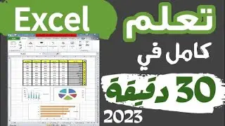 شرح برنامج أكسيل كامل في 30 دقيقة EXCEL