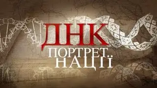 Д/ф ДНК-портрет нації та ДНК 2. У пошуках жінки на каналі Україна