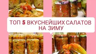 5 ВКУСНЕЙШИХ САЛАТОВ НА ЗИМУ🔥 САЛАТЫ БЕЗ СТЕРИЛИЗАЦИИ 🔥 консервация заготовки / Рецепты на бис