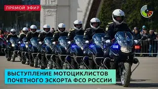 Выступление мотоциклистов почетного эскорта ФСО России