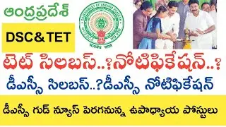 AP TET syllabus 2019-20 || Ap Dsc Syllabus 2020 || Ap Tet Dsc Notification Latest News