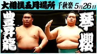 大相撲　豊昇龍ー琴櫻　＜令和６年五月場所・千秋楽＞SUMO