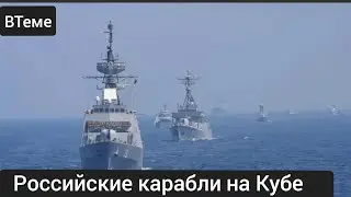 Российские Корабли Прибыли На Кубу в 120км От Флориды