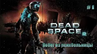 Dead Space 2 Прохождение [#1] - Побег из психбольницы