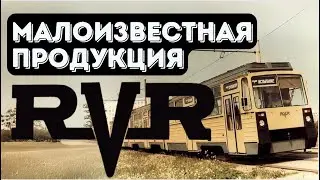 История Рижского вагоностроительного завода Часть 1 | Малоизвестная продукция