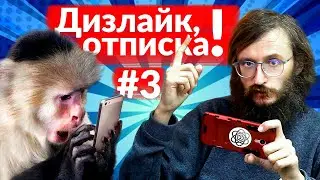 Дизлайк, отписка! Станислав Дробышевский